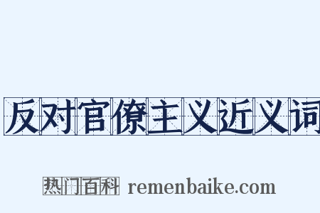 反对官僚主义近义词是什么意思的图片